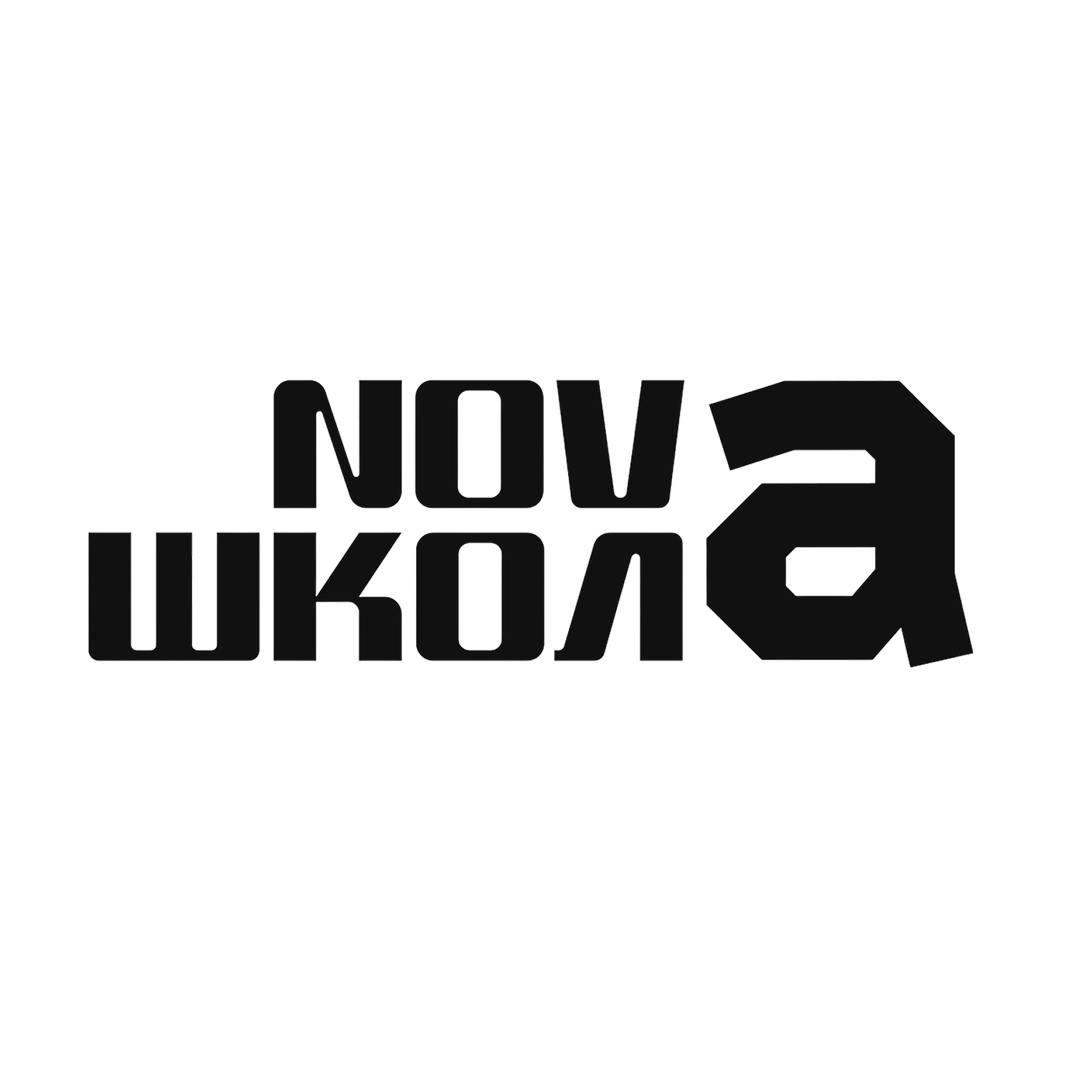 Нова школа